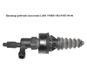 Цилиндр рабочий сцепления 2.4DI  FORD TRANSIT 00-06 (ФОРД ТРАНЗИТ) (3C11-7A508-AB, 4473412, 3C117A508AB, Цилиндр рабочий сцепления 2.4DI  FORD TRANSIT 00-06 (ФОРД ТРАНЗИТ) (3C11-7A508-AB, 4473412, 3C117A508AB,