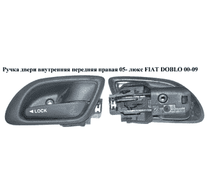 Ручка двери внутреняя передняя правая  05- люкс FIAT DOBLO 00-09 (ФИАТ ДОБЛО) (735419645, 735396788) Ручка двери внутреняя передняя правая  05- люкс FIAT DOBLO 00-09 (ФИАТ ДОБЛО) (735419645, 735396788)