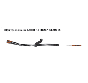 Щуп уровня масла 1.4HDI  CITROEN NEMO 08- (СИТРОЕН НЕМО) Щуп уровня масла 1.4HDI  CITROEN NEMO 08- (СИТРОЕН НЕМО)
