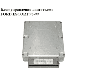 Блок управления двигателем   FORD ESCORT 95-99 (ФОРД ЭСКОРТ) (96AB-12A650-EE, 96AB12A650EE) Блок управления двигателем   FORD ESCORT 95-99 (ФОРД ЭСКОРТ) (96AB-12A650-EE, 96AB12A650EE)