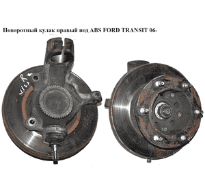 Поворотный кулак правый с ABS  (спарка) FORD TRANSIT 06-14 (ФОРД ТРАНЗИТ) (1426100, 6C11-3K185-AF, 1674081, Поворотный кулак правый с ABS  (спарка) FORD TRANSIT 06-14 (ФОРД ТРАНЗИТ) (1426100, 6C11-3K185-AF, 1674081,