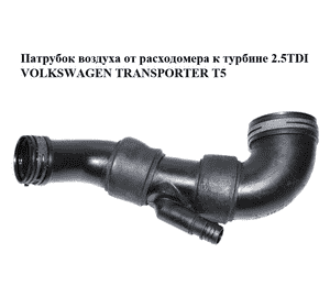 Патрубок воздуха от расходомера к турбине 2.5TDI  VOLKSWAGEN TRANSPORTER T5 03-09 (ФОЛЬКСВАГЕН  ТРАНСПОРТЕР Патрубок воздуха от расходомера к турбине 2.5TDI  VOLKSWAGEN TRANSPORTER T5 03-09 (ФОЛЬКСВАГЕН  ТРАНСПОРТЕР