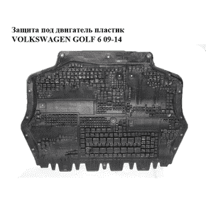Защита под двигатель  пластик VOLKSWAGEN GOLF 6 09-14 (ФОЛЬКСВАГЕН  ГОЛЬФ 6) (1K0825237AG) Защита под двигатель  пластик VOLKSWAGEN GOLF 6 09-14 (ФОЛЬКСВАГЕН  ГОЛЬФ 6) (1K0825237AG)