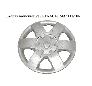 Колпак колёсный  R16 RENAULT MASTER 10-(РЕНО МАСТЕР) (403150037R, 403150039R) Колпак колёсный  R16 RENAULT MASTER 10-(РЕНО МАСТЕР) (403150037R, 403150039R)