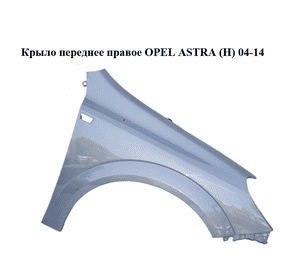 Крыло переднее правое   OPEL ASTRA (H) 04-14 (ОПЕЛЬ АСТРА H) (93178667, 24467206, 6102349)