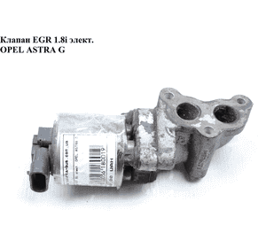 Клапан EGR 1.8i элект. OPEL ASTRA (G) 98-05 (ОПЕЛЬ АСТРА G) (б/н) Клапан EGR 1.8i элект. OPEL ASTRA (G) 98-05 (ОПЕЛЬ АСТРА G) (б/н)