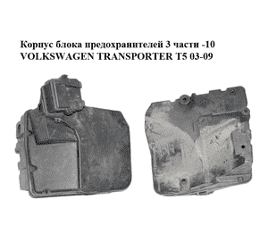 Корпус блока предохранителей  3 части -10 VOLKSWAGEN TRANSPORTER T5 03-09 (ФОЛЬКСВАГЕН  ТРАНСПОРТЕР Т5) Корпус блока предохранителей  3 части -10 VOLKSWAGEN TRANSPORTER T5 03-09 (ФОЛЬКСВАГЕН  ТРАНСПОРТЕР Т5)