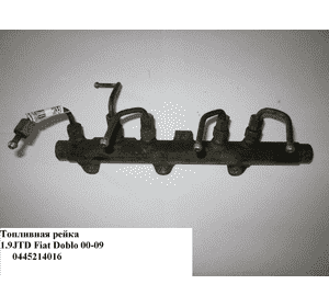 Топливная рейка 1.9JTD  FIAT DOBLO 00-09 (ФИАТ ДОБЛО) (0445214016) Топливная рейка 1.9JTD  FIAT DOBLO 00-09 (ФИАТ ДОБЛО) (0445214016)