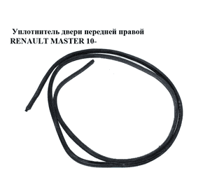 Уплотнитель двери передней правой   RENAULT MASTER 10-(РЕНО МАСТЕР) (8200677001) Уплотнитель двери передней правой   RENAULT MASTER 10-(РЕНО МАСТЕР) (8200677001)
