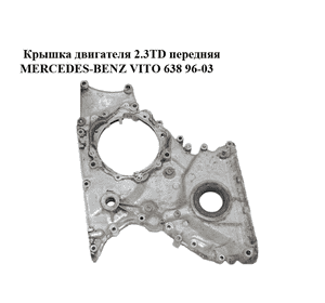 Крышка двигателя 2.3TD передняя MERCEDES-BENZ VITO 638 96-03 (МЕРСЕДЕС ВИТО 638) (R6020150101) Крышка двигателя 2.3TD передняя MERCEDES-BENZ VITO 638 96-03 (МЕРСЕДЕС ВИТО 638) (R6020150101)