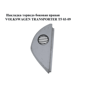 Накладка торпедо  боковая правая VOLKSWAGEN TRANSPORTER T5 03-09 (ФОЛЬКСВАГЕН  ТРАНСПОРТЕР Т5) (7H0858036B, Накладка торпедо  боковая правая VOLKSWAGEN TRANSPORTER T5 03-09 (ФОЛЬКСВАГЕН  ТРАНСПОРТЕР Т5) (7H0858036B,