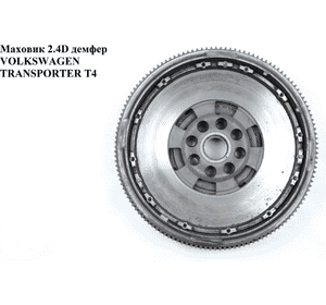 Маховик демпфер 2.4D 2.5TDI VOLKSWAGEN TRANSPORTER T4 90-03 (ФОЛЬКСВАГЕН  ТРАНСПОРТЕР Т4) (074105264D, Маховик демпфер 2.4D 2.5TDI VOLKSWAGEN TRANSPORTER T4 90-03 (ФОЛЬКСВАГЕН  ТРАНСПОРТЕР Т4) (074105264D,