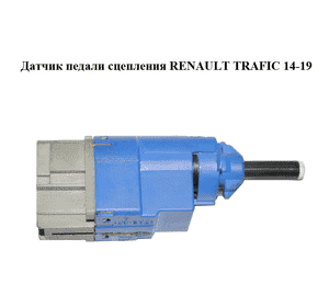 Датчик педали сцепления   RENAULT TRAFIC 14-19 (РЕНО ТРАФИК) (253255192R) Датчик педали сцепления   RENAULT TRAFIC 14-19 (РЕНО ТРАФИК) (253255192R)