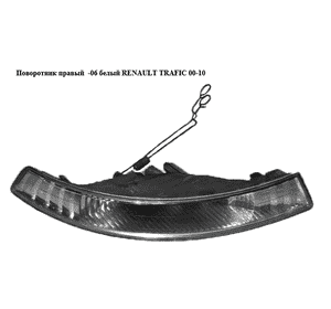 Поворотник правый  -06 белый RENAULT TRAFIC 00-10 (РЕНО ТРАФИК) (8200154929, 91166439, 8200007032, 91169315) Поворотник правый  -06 белый RENAULT TRAFIC 00-10 (РЕНО ТРАФИК) (8200154929, 91166439, 8200007032, 91169315)