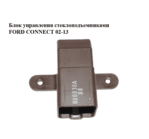 Блок управления стеклоподъемниками   FORD CONNECT 02-13 (ФОРД КОННЕКТ) (92GG-14A267-AB, 92GG14A267AB) Блок управления стеклоподъемниками   FORD CONNECT 02-13 (ФОРД КОННЕКТ) (92GG-14A267-AB, 92GG14A267AB)