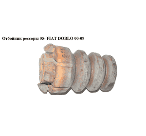 Отбойник рессоры  05- FIAT DOBLO 00-09 (ФИАТ ДОБЛО) (51759794, 46796102, 46751547, 46751548) Отбойник рессоры  05- FIAT DOBLO 00-09 (ФИАТ ДОБЛО) (51759794, 46796102, 46751547, 46751548)