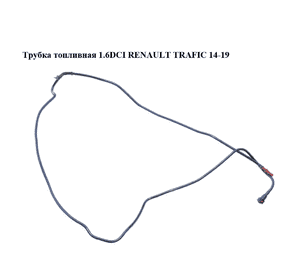 Трубка топливная 1.6DCI  RENAULT TRAFIC 14-19 (РЕНО ТРАФИК) (175122099R, 93868461) Трубка топливная 1.6DCI  RENAULT TRAFIC 14-19 (РЕНО ТРАФИК) (175122099R, 93868461)