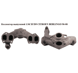 Коллектор выпускной 1.9d XUD9  CITROEN BERLINGO 96-08 (СИТРОЕН БЕРЛИНГО) (0341.92, 034192) Коллектор выпускной 1.9d XUD9  CITROEN BERLINGO 96-08 (СИТРОЕН БЕРЛИНГО) (0341.92, 034192)