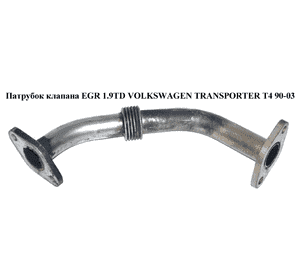 Трубка EGR 1.9TD  VOLKSWAGEN TRANSPORTER T4 90-03 (ФОЛЬКСВАГЕН  ТРАНСПОРТЕР Т4) (028131521D) Трубка EGR 1.9TD  VOLKSWAGEN TRANSPORTER T4 90-03 (ФОЛЬКСВАГЕН  ТРАНСПОРТЕР Т4) (028131521D)