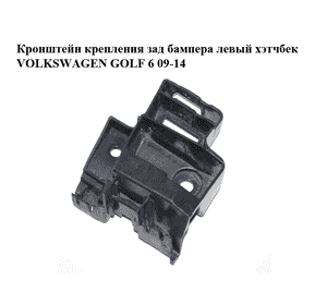 Кронштейн крепления зад бампера  левый хэтчбек VOLKSWAGEN GOLF 6 09-14 (ФОЛЬКСВАГЕН  ГОЛЬФ 6) (5K6807393A) Кронштейн крепления зад бампера  левый хэтчбек VOLKSWAGEN GOLF 6 09-14 (ФОЛЬКСВАГЕН  ГОЛЬФ 6) (5K6807393A)