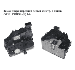 Замок двери передний левый электр.  6 пинов OPEL CORSA (E) 14- (ОПЕЛЬ КОРСА) (13431841) Замок двери передний левый электр.  6 пинов OPEL CORSA (E) 14- (ОПЕЛЬ КОРСА) (13431841)