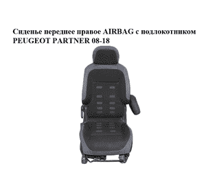 Сиденье переднее правое  AIRBAG с подлокотником PEUGEOT PARTNER 08-18 (ПЕЖО ПАРТНЕР) (8906.TX, 8906.TP, Сиденье переднее правое  AIRBAG с подлокотником PEUGEOT PARTNER 08-18 (ПЕЖО ПАРТНЕР) (8906.TX, 8906.TP,