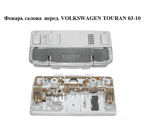Фонарь салона  передний VOLKSWAGEN TOURAN 03-10 (ФОЛЬКСВАГЕН ТАУРАН) (,) Фонарь салона  передний VOLKSWAGEN TOURAN 03-10 (ФОЛЬКСВАГЕН ТАУРАН) (,)