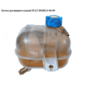 Бачок расширительный   FIAT DOBLO 00-09 (ФИАТ ДОБЛО) (51717782, 3040ZB-1, 51891028, 51811408, 46758650) Бачок расширительный   FIAT DOBLO 00-09 (ФИАТ ДОБЛО) (51717782, 3040ZB-1, 51891028, 51811408, 46758650)