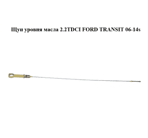Щуп уровня масла 2.2TDCI  FORD TRANSIT 06-14 (ФОРД ТРАНЗИТ) (6C1Q-6750-AA, 6C1Q6750AA) Щуп уровня масла 2.2TDCI  FORD TRANSIT 06-14 (ФОРД ТРАНЗИТ) (6C1Q-6750-AA, 6C1Q6750AA)