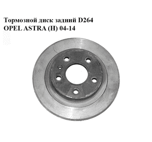 Тормозной диск задний  D264 OPEL ASTRA (H) 04-14 (ОПЕЛЬ АСТРА H) (93190173, 1515065)