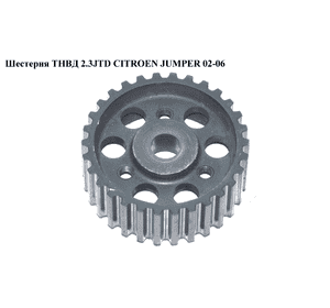 Шестерня ТНВД 2.3JTD  CITROEN JUMPER 02-06 (СИТРОЕН ДЖАМПЕР) (193051) Шестерня ТНВД 2.3JTD  CITROEN JUMPER 02-06 (СИТРОЕН ДЖАМПЕР) (193051)