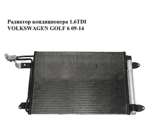 Радиатор кондиционера 1.6TDI  VOLKSWAGEN GOLF 6 09-14 (ФОЛЬКСВАГЕН  ГОЛЬФ 6) (1K0820411AC)