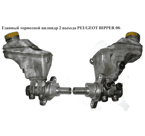 Главный тормозной цилиндр  2выхода PEUGEOT BIPPER 08-(ПЕЖО БИППЕР) (4601V8, PMA134, 4601.V8) Главный тормозной цилиндр  2выхода PEUGEOT BIPPER 08-(ПЕЖО БИППЕР) (4601V8, PMA134, 4601.V8)