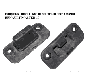 Направляющая боковой сдвижной двери  мамка RENAULT MASTER 10-(РЕНО МАСТЕР) (824440002R) Направляющая боковой сдвижной двери  мамка RENAULT MASTER 10-(РЕНО МАСТЕР) (824440002R)