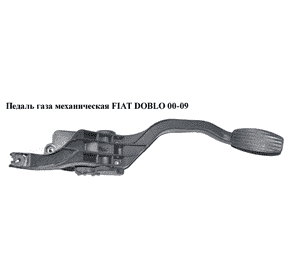 Педаль газа мех   FIAT DOBLO 00-09 (ФИАТ ДОБЛО) (3802230004, 71717993) Педаль газа мех   FIAT DOBLO 00-09 (ФИАТ ДОБЛО) (3802230004, 71717993)
