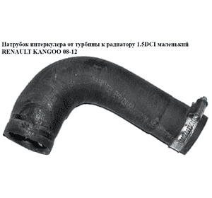 Патрубок интеркулера от турбины к радиатору 1.5DCI маленький RENAULT KANGOO 08-12 (РЕНО КАНГО) Патрубок интеркулера от турбины к радиатору 1.5DCI маленький RENAULT KANGOO 08-12 (РЕНО КАНГО)