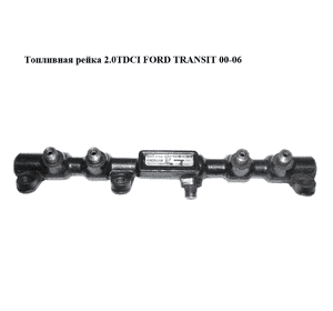 Топливная рейка 2.0TDCI  FORD TRANSIT 00-06 (ФОРД ТРАНЗИТ) (R9144Z050B, 2S7Q-9D280-AE, 2S7Q9D280AE) Топливная рейка 2.0TDCI  FORD TRANSIT 00-06 (ФОРД ТРАНЗИТ) (R9144Z050B, 2S7Q-9D280-AE, 2S7Q9D280AE)