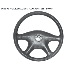 Руль  96- VOLKSWAGEN TRANSPORTER T4 90-03 (ФОЛЬКСВАГЕН  ТРАНСПОРТЕР Т4) (7D0419091J01C, 70141965801C) Руль  96- VOLKSWAGEN TRANSPORTER T4 90-03 (ФОЛЬКСВАГЕН  ТРАНСПОРТЕР Т4) (7D0419091J01C, 70141965801C)