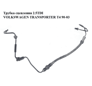 Трубка сцепления 2.5TDI комплектная VOLKSWAGEN TRANSPORTER T4 90-03 (ФОЛЬКСВАГЕН  ТРАНСПОРТЕР Т4) (701721477D) Трубка сцепления 2.5TDI комплектная VOLKSWAGEN TRANSPORTER T4 90-03 (ФОЛЬКСВАГЕН  ТРАНСПОРТЕР Т4) (701721477D)