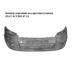 Бампер передний под противотуманки   FIAT SCUDO 07-13 (ФИАТ СКУДО) (1497585077) Бампер передний под противотуманки   FIAT SCUDO 07-13 (ФИАТ СКУДО) (1497585077)