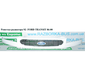 Решетка радиатора  95- FORD TRANSIT 86-00 (ФОРД ТРАНЗИТ) (1104894, 1104690, 95VB8150AGXWAA, 95VB-8150-AGXWAA) Решетка радиатора  95- FORD TRANSIT 86-00 (ФОРД ТРАНЗИТ) (1104894, 1104690, 95VB8150AGXWAA, 95VB-8150-AGXWAA)