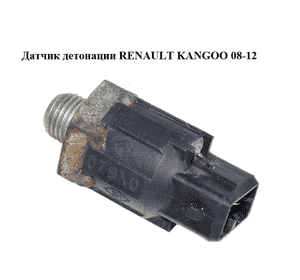 Датчик детонации   RENAULT KANGOO 08-12 (РЕНО КАНГО) (8200680689) Датчик детонации   RENAULT KANGOO 08-12 (РЕНО КАНГО) (8200680689)