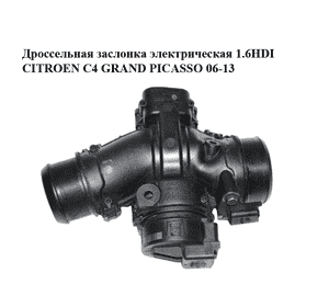 Дроссельная заслонка электрическая 1.6HDI  CITROEN C4 GRAND PICASSO 06-13 (СИТРОЕН С4 ГРАНД ПИКАССО) Дроссельная заслонка электрическая 1.6HDI  CITROEN C4 GRAND PICASSO 06-13 (СИТРОЕН С4 ГРАНД ПИКАССО)