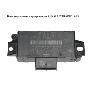 Блок управления парктроником   RENAULT TRAFIC 14-19 (РЕНО ТРАФИК) (259904115R) Блок управления парктроником   RENAULT TRAFIC 14-19 (РЕНО ТРАФИК) (259904115R)