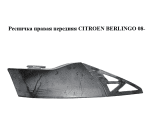 Ресничка правая  передняя CITROEN BERLINGO 08- (СИТРОЕН БЕРЛИНГО) (9683023877) Ресничка правая  передняя CITROEN BERLINGO 08- (СИТРОЕН БЕРЛИНГО) (9683023877)