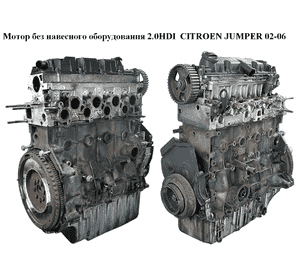 Мотор (Двигатель) без навесного оборудования 2.0HDI  CITROEN JUMPER 02-06 (СИТРОЕН ДЖАМПЕР) (RHV)