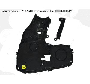Защита ремня ГРМ 1.9MJET комплект FIAT DOBLO 00-09 (ФИАТ ДОБЛО) (46515889, 55190687, 46530206, 46530188, Защита ремня ГРМ 1.9MJET комплект FIAT DOBLO 00-09 (ФИАТ ДОБЛО) (46515889, 55190687, 46530206, 46530188,