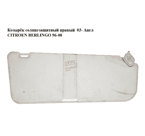 Козырёк солнцезащитный правый  03- Англ CITROEN BERLINGO 96-08 (СИТРОЕН БЕРЛИНГО) (б/н) Козырёк солнцезащитный правый  03- Англ CITROEN BERLINGO 96-08 (СИТРОЕН БЕРЛИНГО) (б/н)