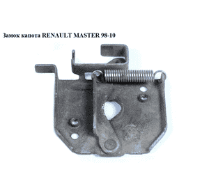 Замок капота   RENAULT MASTER  98-10 (РЕНО МАСТЕР) (7700352729, 9160822, 9160780, 4500480, 4500522, 4500480, Замок капота   RENAULT MASTER  98-10 (РЕНО МАСТЕР) (7700352729, 9160822, 9160780, 4500480, 4500522, 4500480,