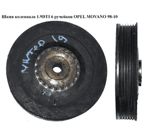 Шкив коленвала 1.9DTI 6 руч OPEL MOVANO 98-10 (ОПЕЛЬ МОВАНО) (4402569) Шкив коленвала 1.9DTI 6 руч OPEL MOVANO 98-10 (ОПЕЛЬ МОВАНО) (4402569)